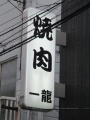 焼肉一龍