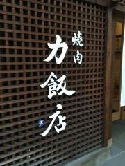 力飯店