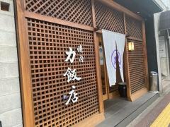 力飯店