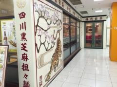 紅虎餃子房　武蔵境店