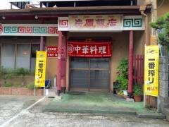 片岡飯店