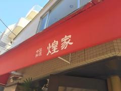 煌家