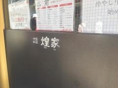 煌家