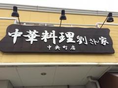 劉さん家中央店
