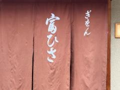 ぎをん富ひさ