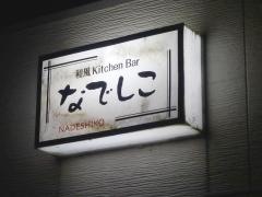 なでしこ