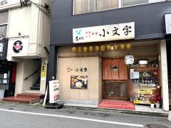 小料理小文字紺屋町店