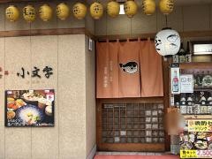 小料理小文字紺屋町店