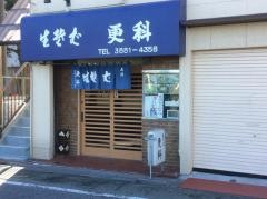 きそば更科