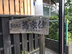 蕎家佳