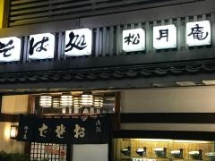 松月庵