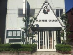 日本ナザレン教団　名古屋南キリスト教会