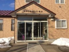 秋田中央キリスト教会