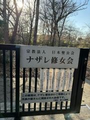 ナザレ修女会聖家族礼拝堂