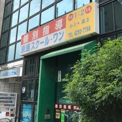 京進の個別指導スクール・ワン　守口教室
