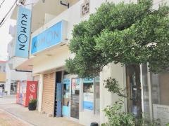 公文式浦添宮城教室