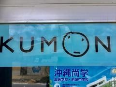 公文式浦添宮城教室