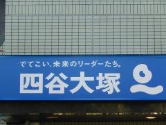 四谷大塚市ヶ谷校舎
