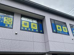 個別指導塾の明光義塾穂高教室