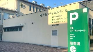 六条歯科クリニック