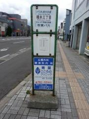 「橋本三丁目」バス停留所