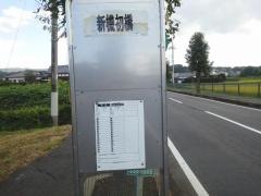「新機初橋」バス停留所