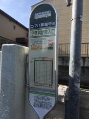 「宇宙科学館入口」バス停留所