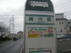 「網代橋」バス停留所