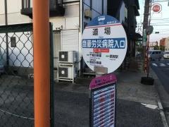 「道場」バス停留所