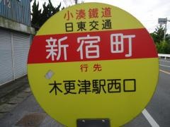 「新宿町」バス停留所