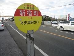 「新宿町」バス停留所