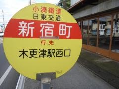「新宿町」バス停留所