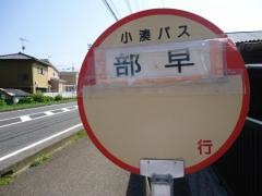 「部早」バス停留所