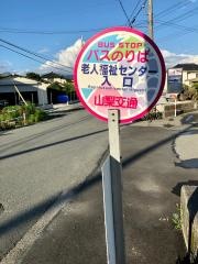 「老人福祉センター入口」バス停留所