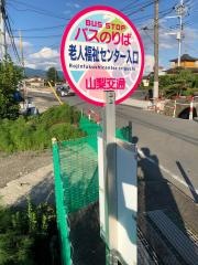 「老人福祉センター入口」バス停留所