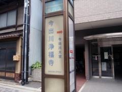 「今出川浄福寺」バス停留所