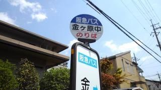 「金ケ原中」バス停留所