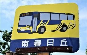 「南春日丘」バス停留所