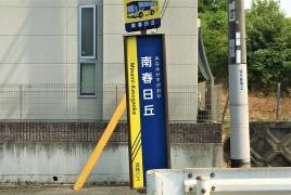 「南春日丘」バス停留所