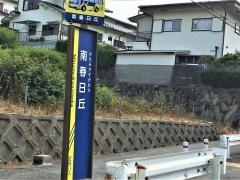 「南春日丘」バス停留所