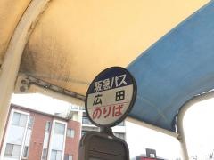 「広田」バス停留所