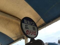 「広田」バス停留所