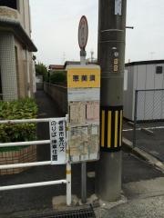 「恵美須」バス停留所