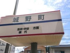「城野町」バス停留所