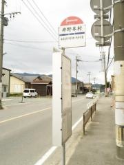 「井野本村」バス停留所