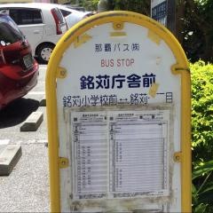 「銘苅庁舎前」バス停留所