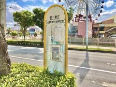 「第二桑江」バス停留所