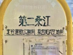 「第二桑江」バス停留所