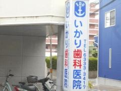 いかり歯科医院