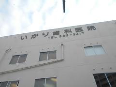 いかり歯科医院
